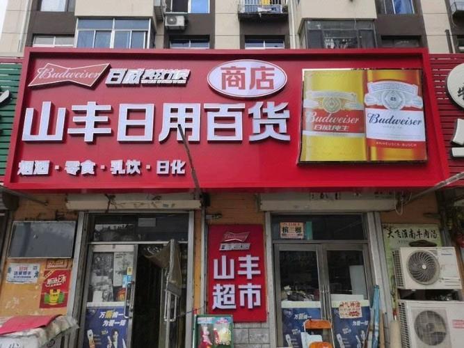 山豐日用百貨商店圖片